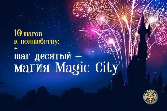10 шагов к волшебству