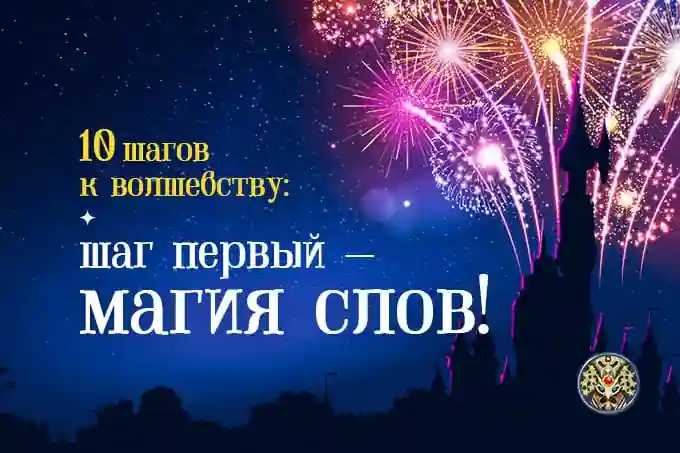 шаг первый — магия слов