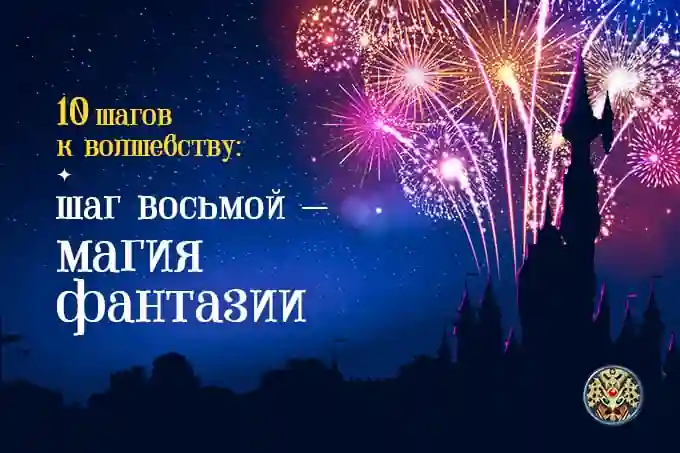 Шаг восьмой — магия фантазии